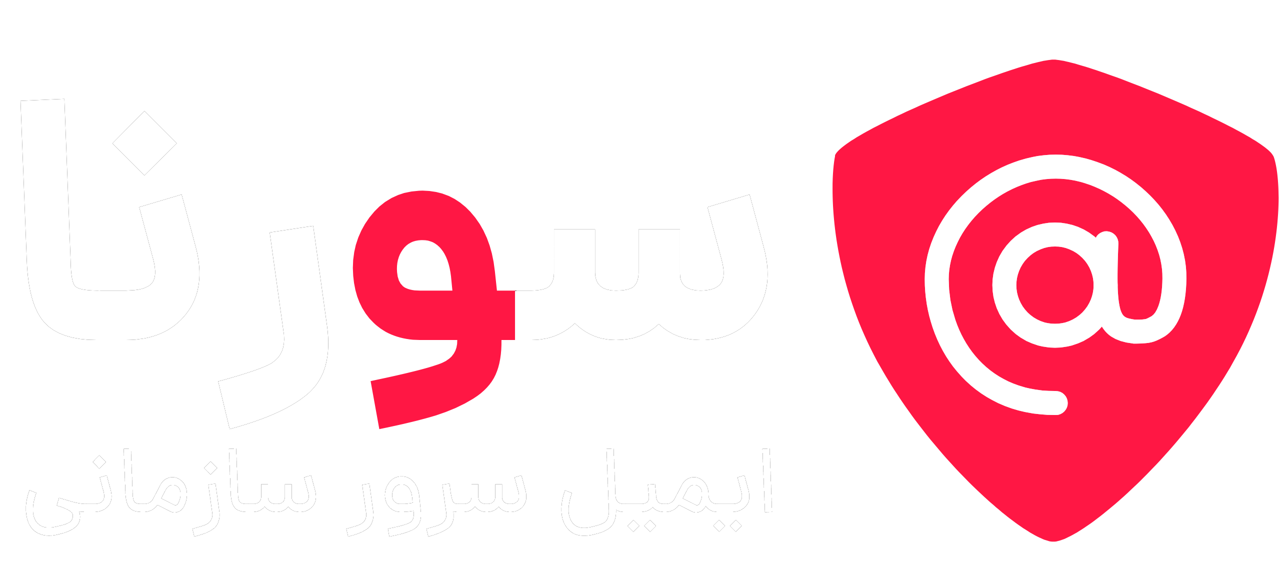 ایمیل سرور سازمانی سورنا